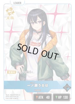 画像2: 一ノ瀬うるは[XS_ST01-001/25_LR]