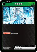 冷静沈着[XS_ST01-011/25_UC]