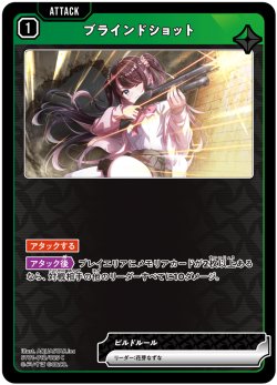 画像1: ブラインドショット[XS_ST01-012/25_C]