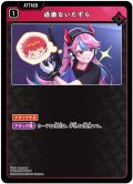 過激ないたずら[XS_ST02-006/25_C]