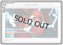 画像1: アドレナリン[XS_ST02-019/25_TUC]