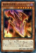 【Normal】真紅眼の凶星竜－メテオ・ドラゴン[YGO_INOV-JP028]