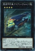 【Secret】重装甲列車アイアン・ヴォルフ[YGO_RATE-JP050]
