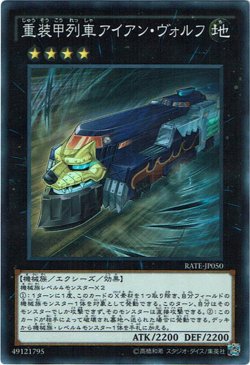 画像1: 【Super】重装甲列車アイアン・ヴォルフ[YGO_RATE-JP050]