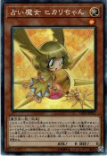 【Collectors】占い魔女 ヒカリちゃん[YGO_CP19-JP017]
