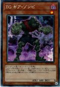 【Collectors】ＴＧ ギア・ゾンビ[YGO_CP19-JP026]
