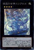 【Super】結晶の女神 ニンアルル[YGO_DBGI-JP007]