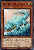 【Normal】珠玉獣－アルゴザウルス[YGO_ETCO-JP037]