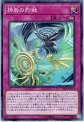 【Normal】神鳥の烈戦[YGO_RIRA-JP073]