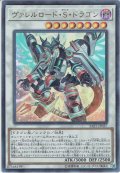 【Ultra】ヴァレルロード・S・ドラゴン[YGO_SAST-JP037]
