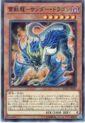 【Normal】雷獣龍－サンダー・ドラゴン[YGO_SOFU-JP021]