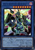 【Super】ヴァレルロード・Ｒ・ドラゴン[YGO_BODE-JP036]