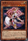 【Rare】星騎士 リュラ[YGO_CYAC-JP021]