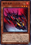 【Normal】魔界造車－GT19[YGO_DABL-JP034]