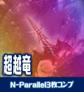 【セット販売】超越竜関連カード N-Parallel 各3枚コンプセット[YGO_DBWS]