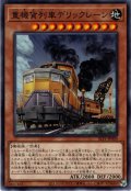 【Normal】重機貨列車デリックレーン[YGO_SLF1-JP004]