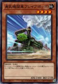 【Normal】勇気機関車ブレイブポッポ[YGO_SLF1-JP006]