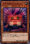 【Super】工作列車シグナル・レッド[YGO_SLF1-JP010]