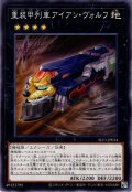 【Super】重装甲列車アイアン・ヴォルフ[YGO_SLF1-JP014]