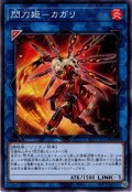 【Super】閃刀姫－カガリ[YGO_SLF1-JP038]