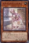 【Super】ドラゴンメイド・ナサリー[YGO_SLF1-JP056]
