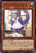 【Normal】ドラゴンメイド・ラドリー[YGO_SLF1-JP058]