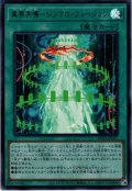 【Ultra】異界共鳴－シンクロ・フュージョン[YGO_AC03-JP025]