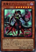 【Ultra】黒魔女ディアベルスター[YGO_AGOV-JP006]