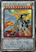 【Ultimate】コズミック・クェーサー・ドラゴン[YGO_DUNE-JP037]