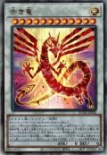【Ultimate】赤き竜[YGO_DUNE-JP038]