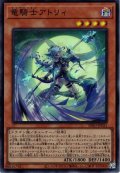 【Super】竜騎士アトリィ[YGO_INFO-JP021]