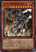 【Ultra】古代の機械暗黒巨人[YGO_LEDE-JP006]