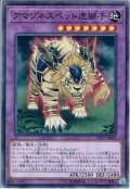 【Normal】アマゾネスペット虎獅子[YGO_CP17-JP022]