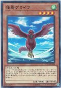 【Normal】怪鳥グライフ[YGO_CP18-JP008]