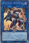 【Super】ヴァレルガード・ドラゴン[YGO_CP18-JP044]