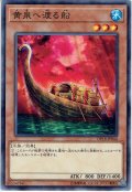 【Normal】黄泉へ渡る船[YGO_DP18-JP044]
