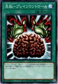 【Normal】洗脳－ブレインコントロール[YGO_DP24-JP042]