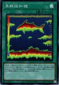 【Super】魚群探知機[YGO_DP26-JP020]