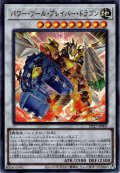 【Ultra】パワー・ツール・ブレイバー・ドラゴン[YGO_DP27-JP005]