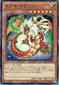 画像1: 【Normal】カブキ・ドラゴン[YGO_EP15-JP056]