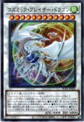【N-Parallel】コズミック・ブレイザー・ドラゴン[YGO_HC01-JP025]