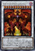 【Secret】スカーレッド・スーパーノヴァ・ドラゴン[YGO_HC01-JP026]
