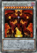 【Ultimate】スカーレッド・スーパーノヴァ・ドラゴン[YGO_HC01-JP026]
