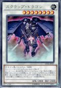 【Rare】スクラップ・ドラゴン[YGO_LVP2-JP037]