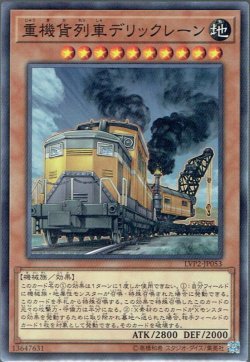 画像1: 【Normal】重機貨列車デリックレーン[YGO_LVP2-JP053]