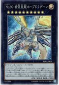【Super】No.99 希望皇龍ホープドラグーン[YGO_RC02-JP029]