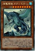 【Collectors】海亀壊獣ガメシエル[YGO_RC03-JP008]