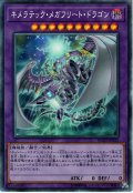 【Collectors】キメラテック・メガフリート・ドラゴン[YGO_RC03-JP021]