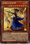 【Collectors】妖眼の相剣師[YGO_RC04-JP024]