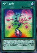 【Normal】宝玉の樹[YGO_SD44-JP024]